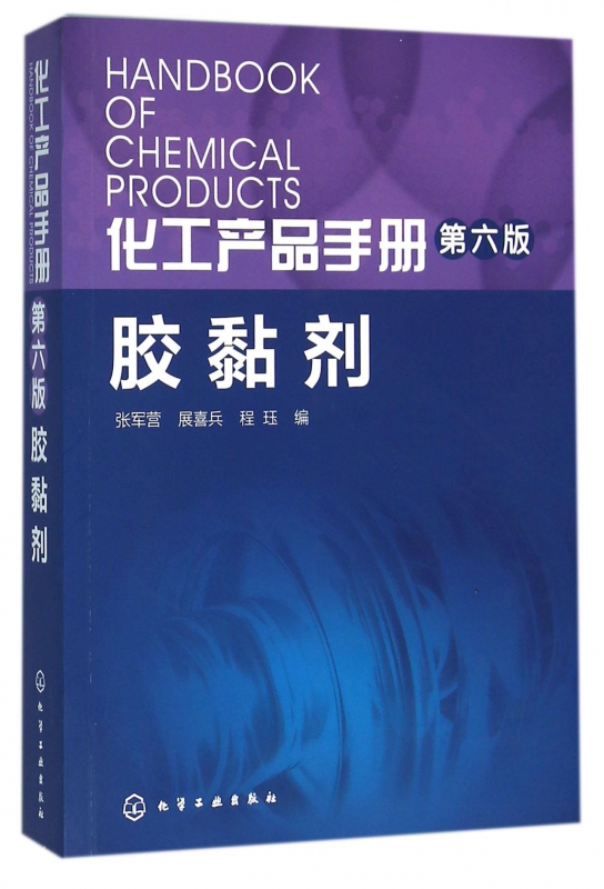 胶黏剂(第6版)/化工产品手册