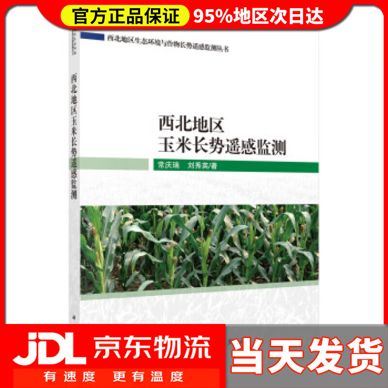 【送货上门】西北地区玉米长势遥感监测 常庆瑞,刘秀英 著