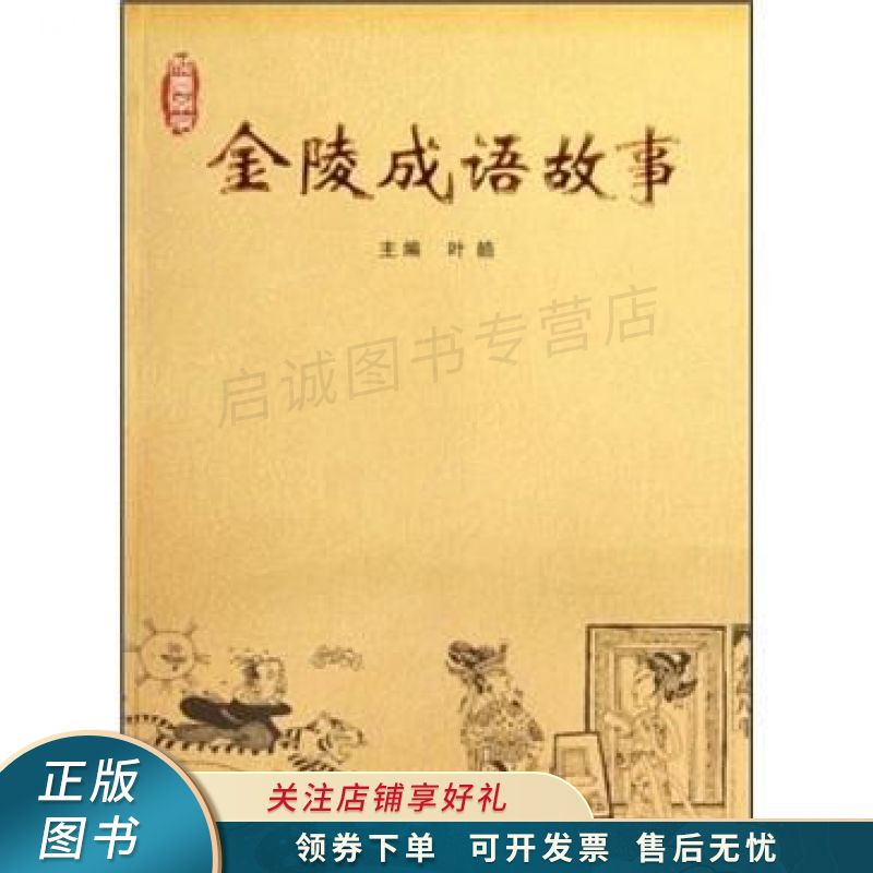 金陵成语故事 叶皓