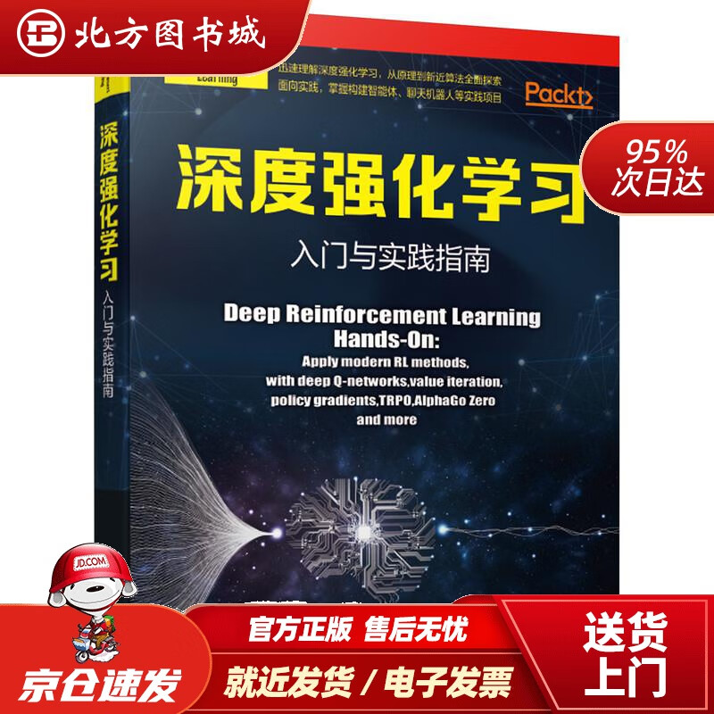 【正版现货】深度强化学习：入门与实践指南马克西姆•拉潘机械工业出版社 北方图书城