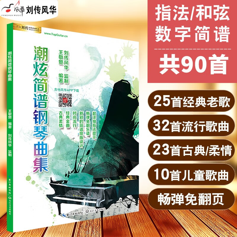 流行歌曲钢琴简谱钢琴书教材钢琴初学弹唱钢琴简谱双手和弦简谱流行歌曲钢琴曲谱弹奏电子琴通用现代钢琴教程潮炫简谱钢琴曲集曲谱