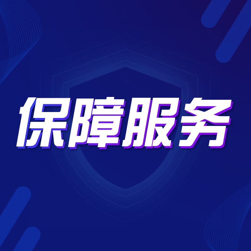 保障服务怎么样,好用不?