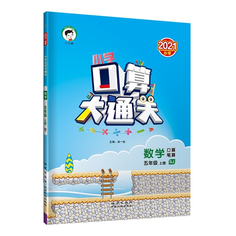 小学口算大通关 数学 五年级上册 SJ 苏教版 2021秋季 含参考答案