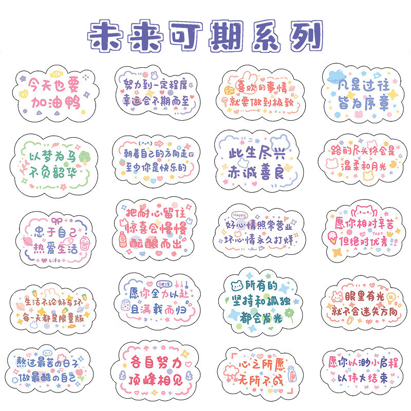 励志文字贴纸祝福语ins风手账素材正能量小图案水杯无痕装 未来可期