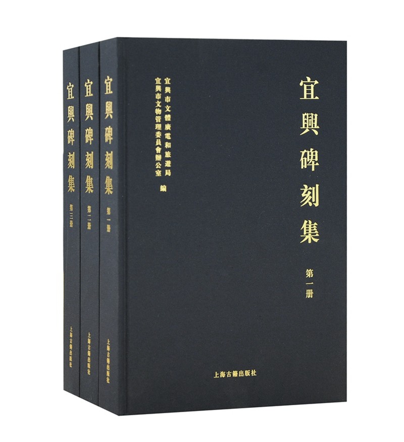 宜兴碑刻集（全三册）