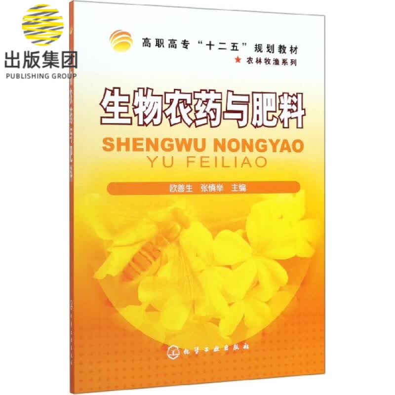 生物农药与肥料 高职高专十二五规划教材 农林牧渔系列 欧善生 张慎举 主编 生物农药部分和生物肥料部分基础知识介绍
