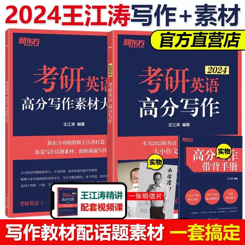 现货包邮】新东方 王江涛2024考研英语高分写作+素材大全 王江涛高分写作 英语一英语二满分作文历年真题写作范文模板作文素材