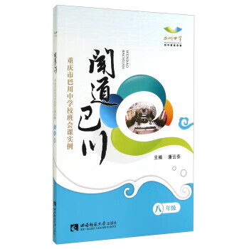闻道巴川:重庆市巴川中学校班会课实例