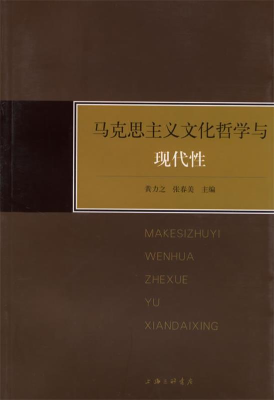 马克思主义文化哲学与现代性 黄力之,张春美【正版】