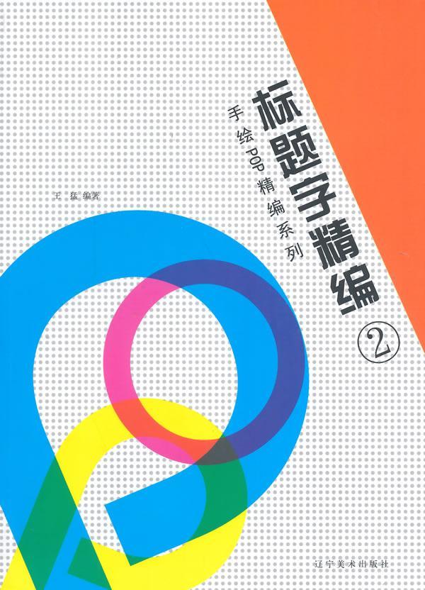 【包邮】手绘pop精编系列--标题字精编2王猛艺术9787531461647
