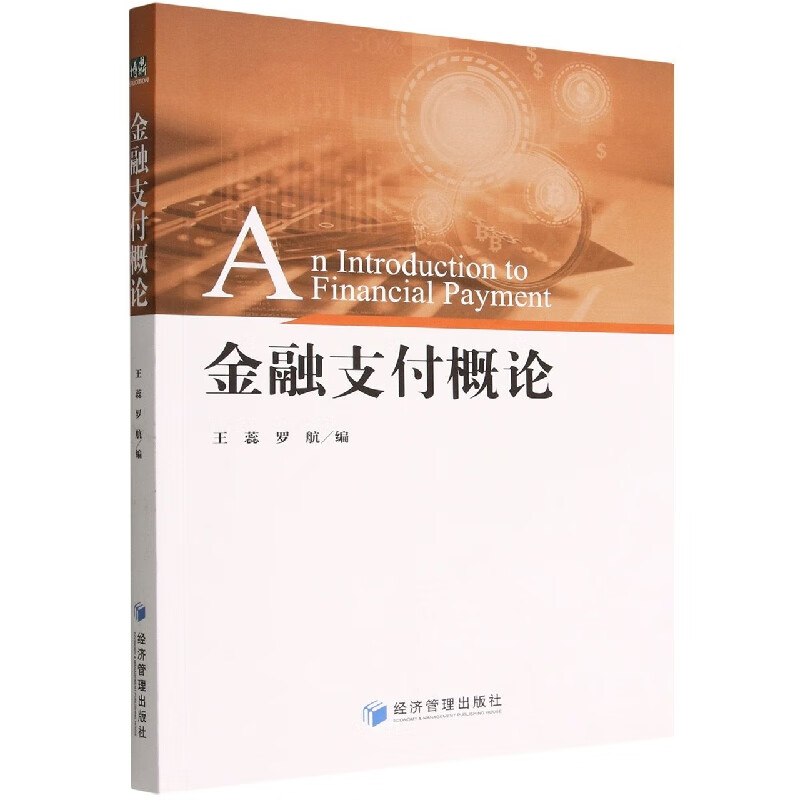 金融支付概论