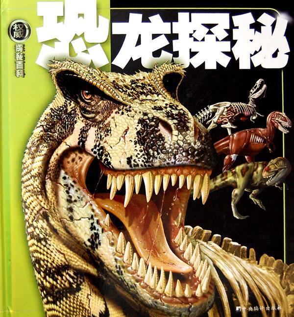 【二手书】恐龙探秘-探秘百科