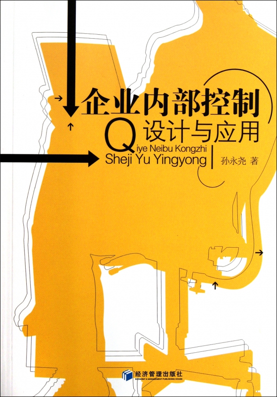 企业内部控制设计与应用