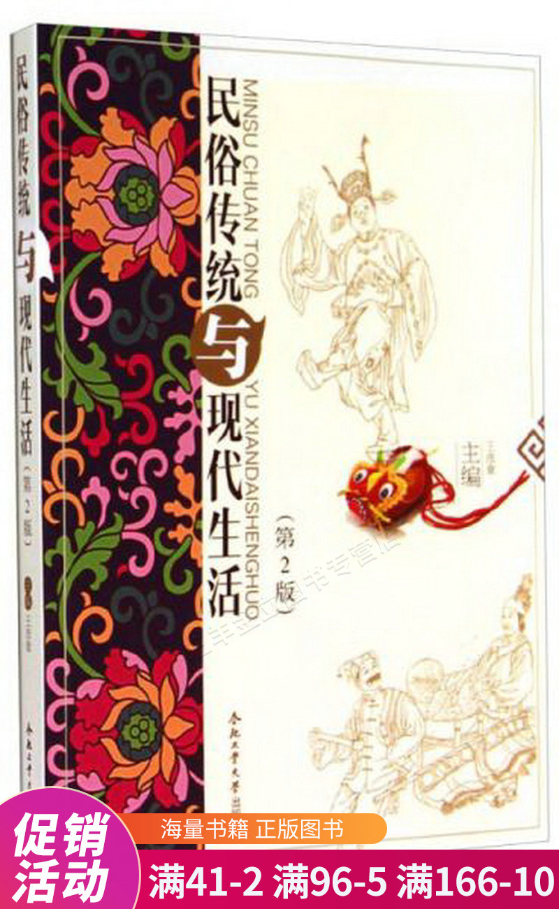 民俗传统与现代生活第2版