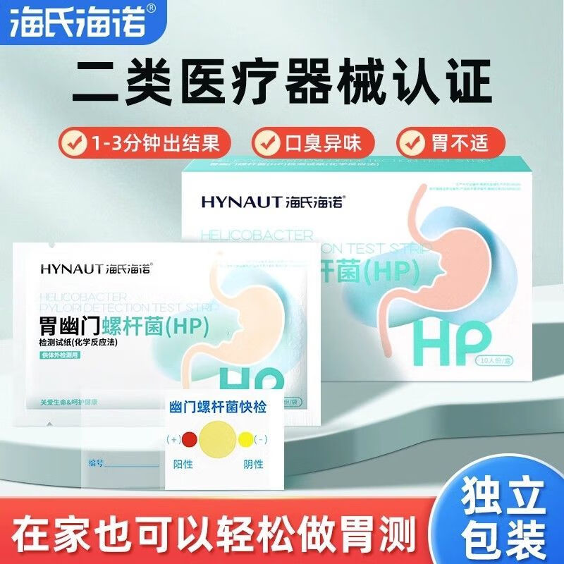 海氏海诺胃幽门螺杆菌检测试纸居家自测胃病口臭快速检测HP试纸ZX 胃幽门螺旋杆菌试纸5人份