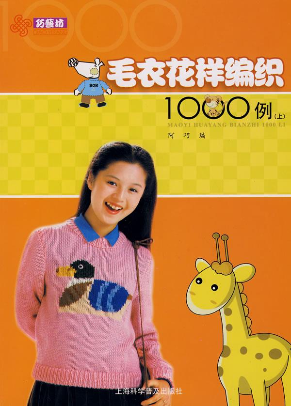 毛衣花样编织1000例