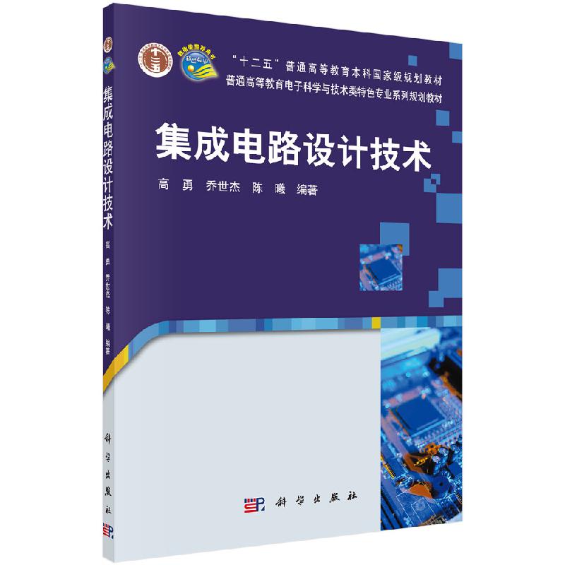 集成电路设计技术/高勇,乔世杰,陈曦