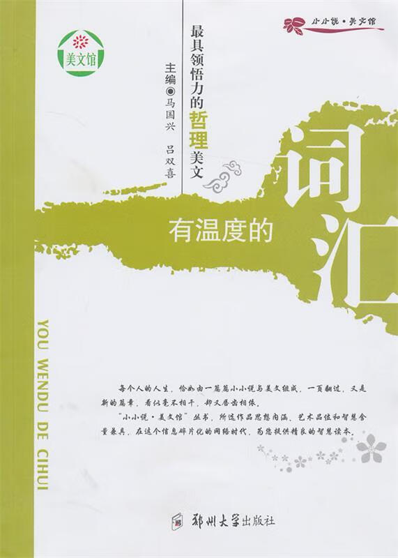 领悟力的哲理美文 有温度的词汇【正版图书,放心购买】