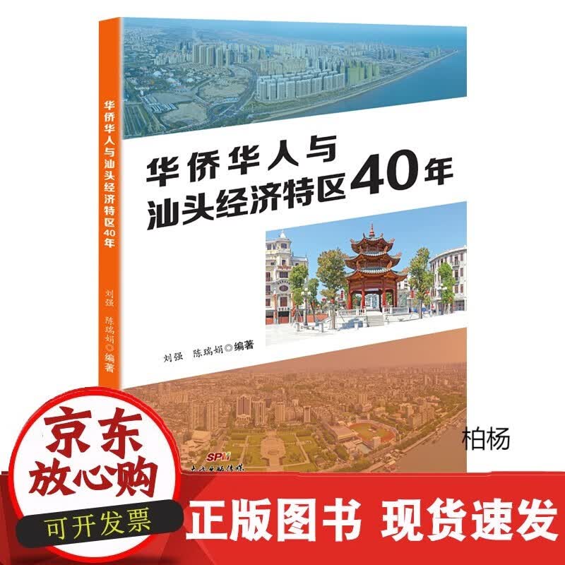 速发 华侨华人与汕头经济特区40年