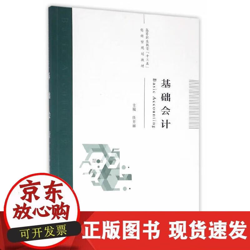 【正版现货】基础会计