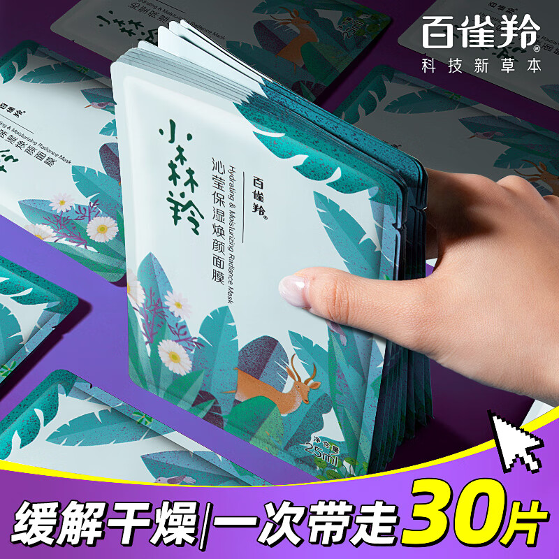 百雀羚面膜 小森羚沁莹保湿焕颜面膜 补水保湿滋润贴片面膜细致毛孔 30片