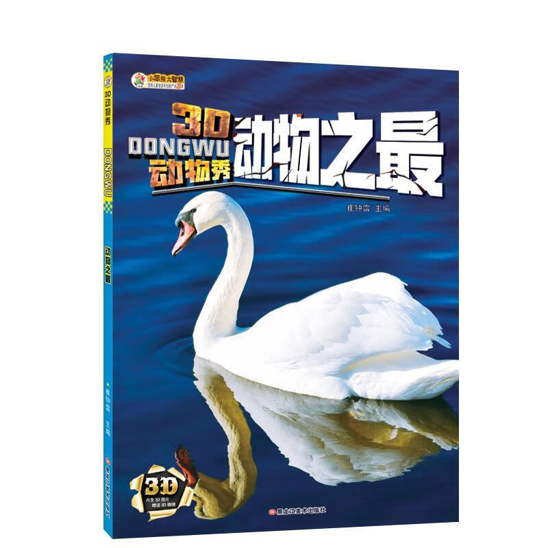 3d动物秀:动物之 崔钟雷 编【正版】