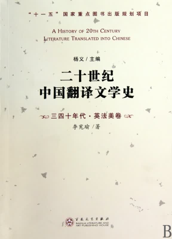 二十世纪中国翻译文学史(三四十年代英法美卷)