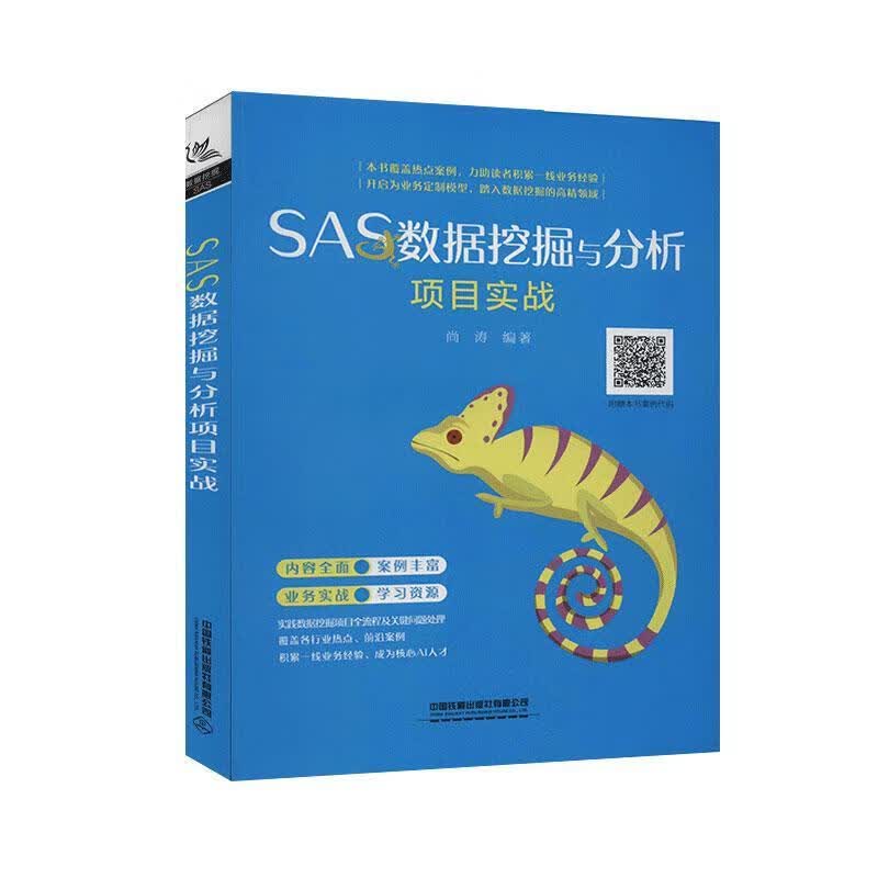 SAS数据挖掘与分析项目实战计算机与互联网 图书