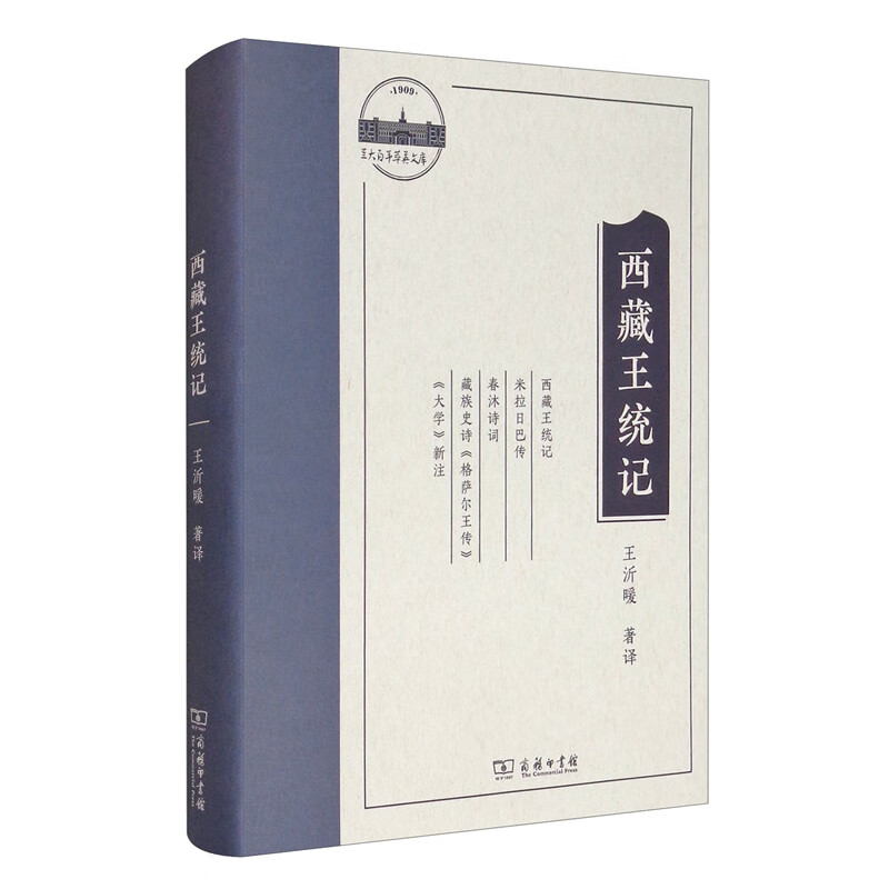 西藏王统记（兰大百年萃英文存）