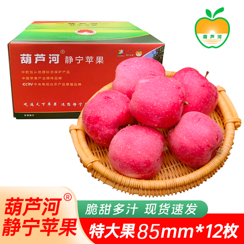 葫芦河苹果  静宁县苹果新鲜红富士脆甜多汁应季水果 85mm大果礼盒装