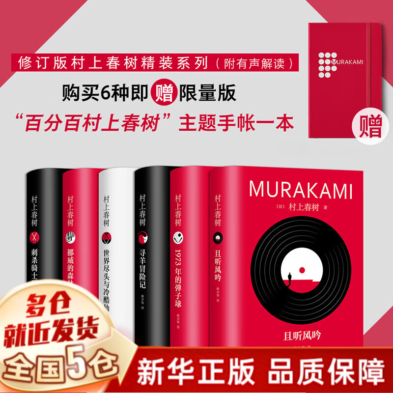 【赠主题手账】村上春树作品集精装系列修订