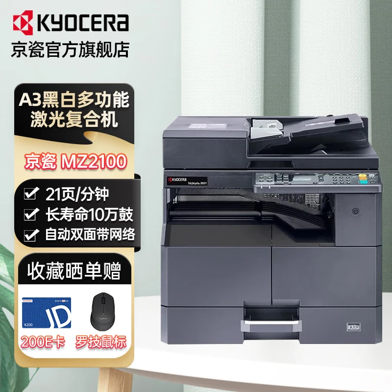 京瓷 TASKalfa MZ2100 A3A4激光黑白数码复合机复印打印扫描一体机家用办公打印机 主机（含双面器+网络打印）+输稿器 官方配置