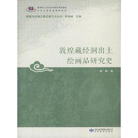 正版现货敦煌藏经洞出土绘画研究史 袁婷 甘肃教育出版社 9787542337979