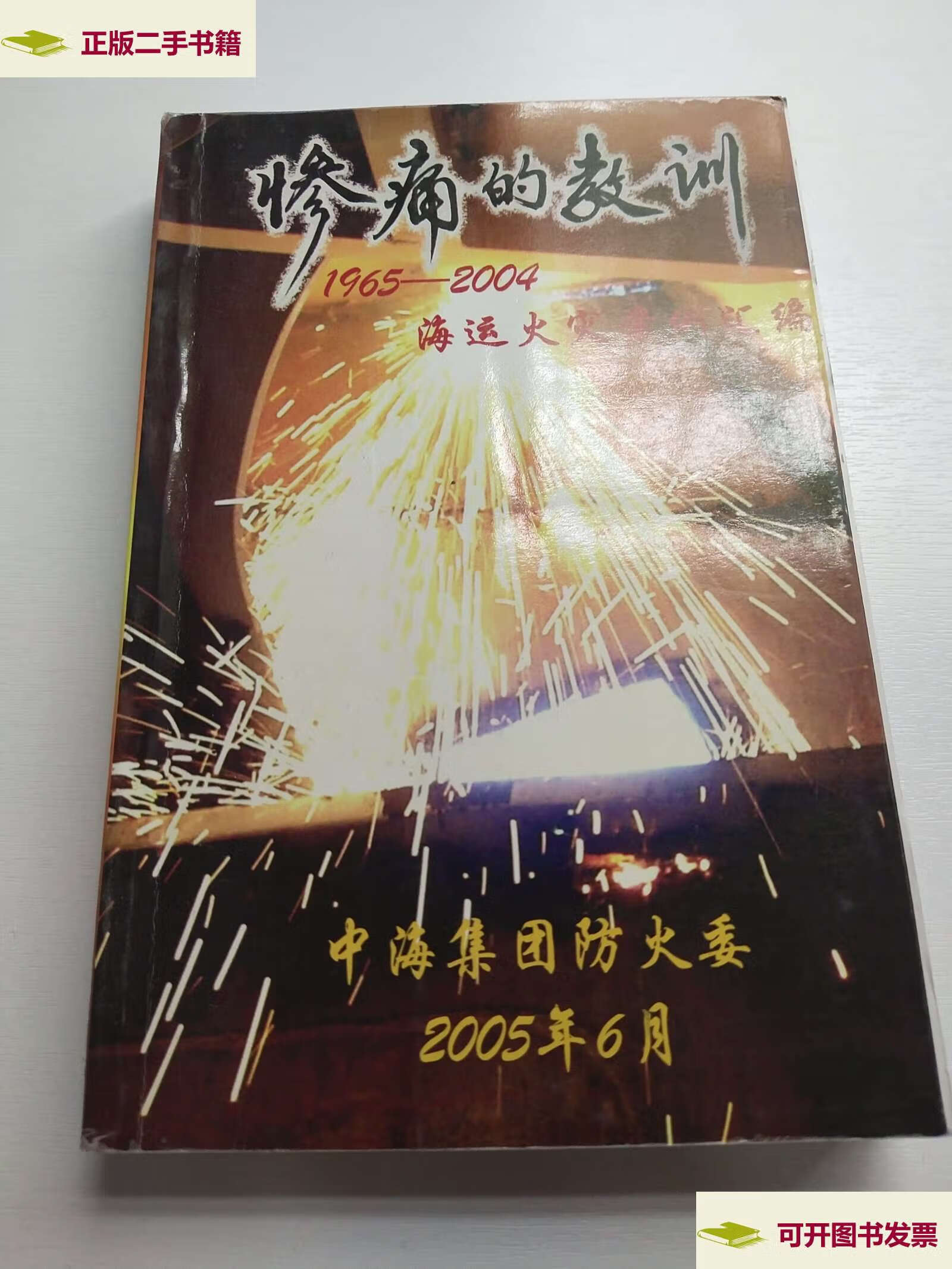 【二手9成新】惨痛的教训 1965-2004海运火灾案例汇编 /《惨痛的教训
