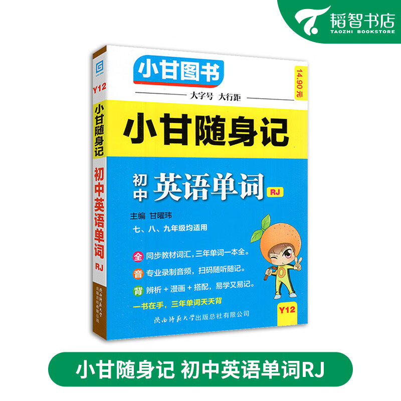 2024版小甘随身记初中必背古诗文数学物理化学公式定律英语单词词汇人教版七八九年级小四门知识点速记初 二一三口袋工具书神器 Y12  初中英语单词 RJ