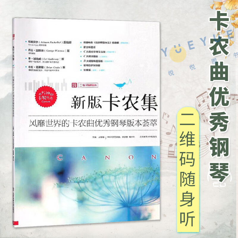 二维码随身听 初学者入门 卡农钢琴基础练习曲教材教程曲谱书  北