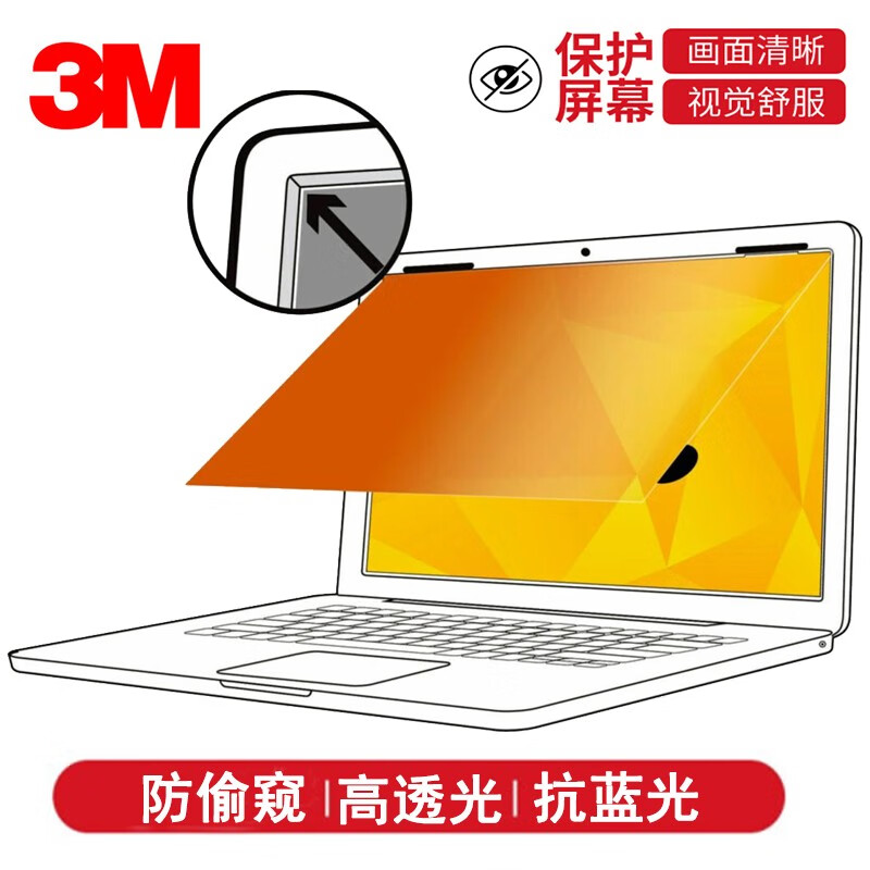 3M 金色隐私保护防窥片ThinkPad 13.3英寸笔记本电脑防窥膜Dell防窥屏华硕电脑防窥屏幕信息安全屏 13.3寸16:10 宽287mmx高179mm