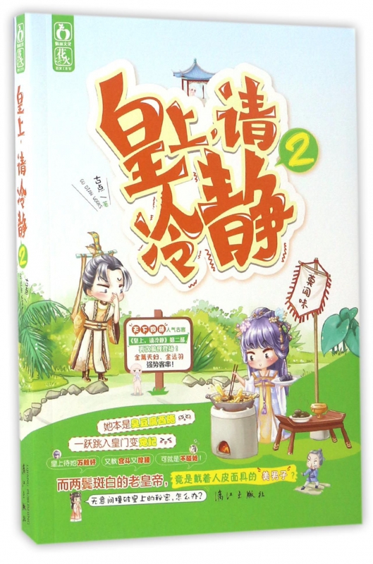 皇上请冷静(2)