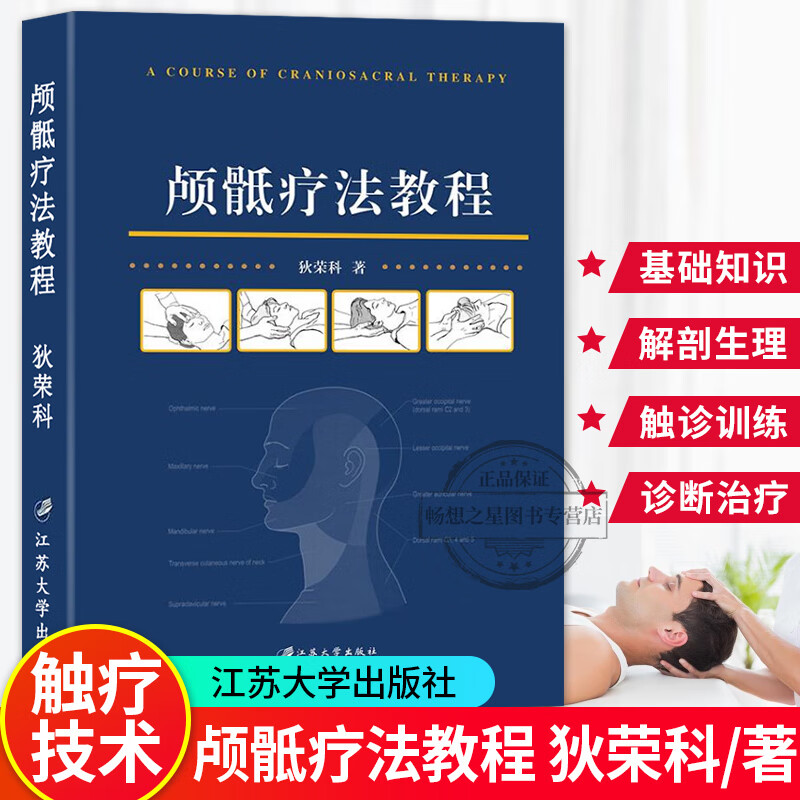 正版 颅骶疗法 狄荣科 著 类书籍 有较好的实践意义 颅骨整骨疗法 颅