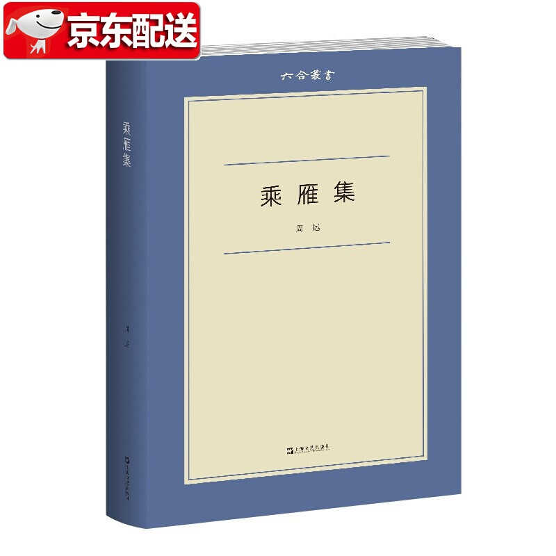 【新书正版】乘雁集（六合丛书）周运 著 西文藏书书话