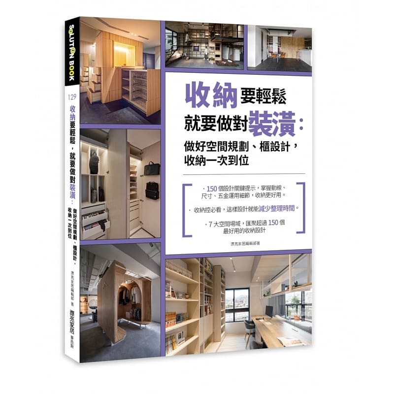 预售 漂亮家居编辑部收纳要轻松，就要做对装潢：做好空间规划、柜设计，收纳一次到位