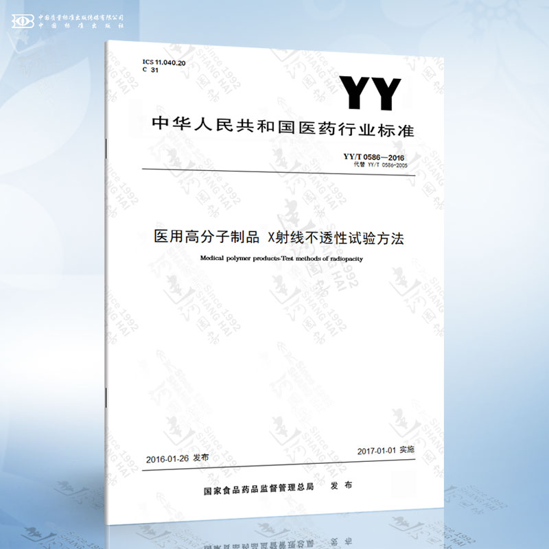 YY/T 0586-2016 医用高分子制品 X射线不透性试验方法