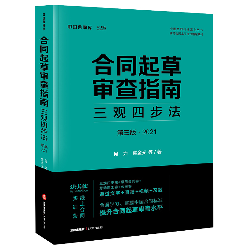合同起草审查指南：三观四步法（第三版·2021）