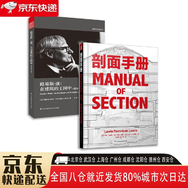 【全新正版新华书店】剖面手册 路易斯康 套装2册 江苏凤凰科学技术