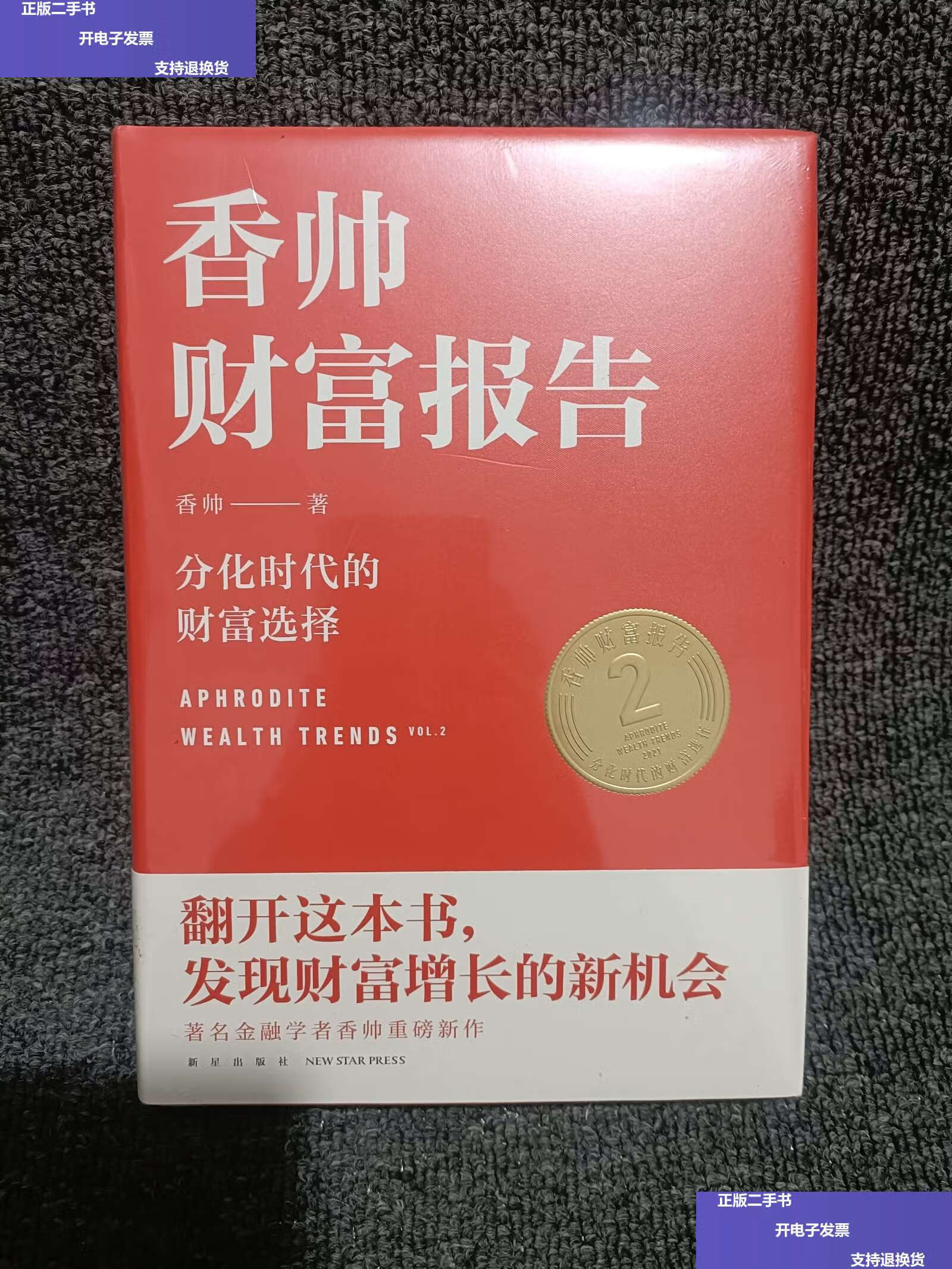 【二手9成新】香帅财富报告:分化时代的财富选择 /香帅 新星