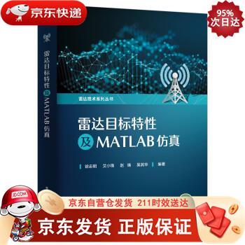 雷达目标特性及MATLAB仿真 电子工业出版社 9787121424526正版