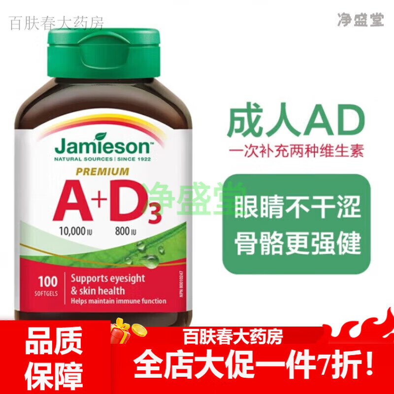 健美生（Jamieson）健美生进口维生素ad软胶囊100粒大人a+d双眼助钙吸收 眼 眼助钙吸