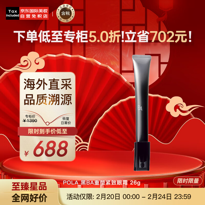 POLA宝丽 黑BA重塑紧致眼霜26g 滋润保湿 重塑紧致 护肤礼物