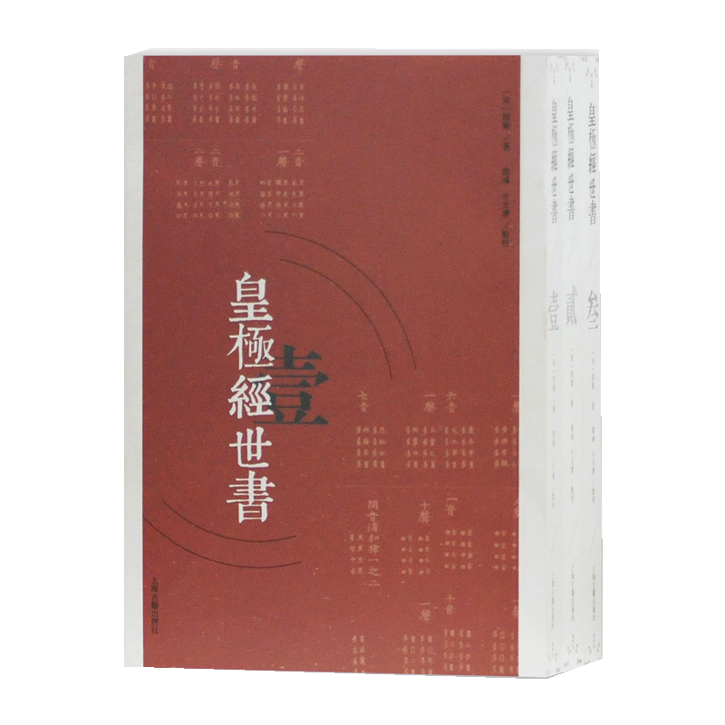 皇极经世书价格趋势及排行榜分析,推荐【上海古籍出版社】全3册套装