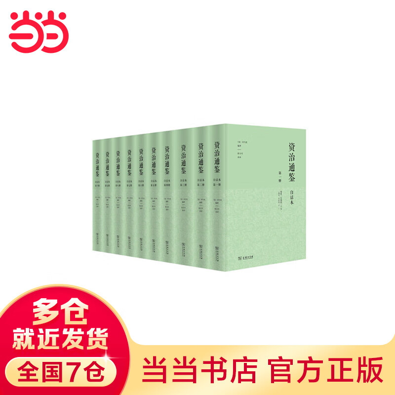 【当当】白话本资治通鉴（精装全十册）